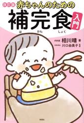 赤ちゃんのための補完食入門