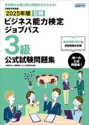Ｂ検ビジネス能力検定ジョブパス３級公式試験問題集　文部科学省後援　２０２５年版