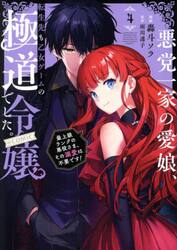 悪党一家の愛娘、転生先も乙女ゲームの極道令嬢でした。〜最上級ランクの悪役さま、その溺愛は不要です！〜＠ＣＯＭＩＣ　４