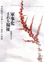 軍事化される福祉　米軍統治下沖縄をめぐる「救済」の系譜