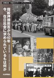 指紋押捺拒否から４０年今、在日社会に求められているものは何か　集会報告集２０２４年１１月２３日開催