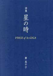 星の時　ＶＯＩＣＥ　ｏｆ　Ｓｔ．ＧＩＧＡ　詩集