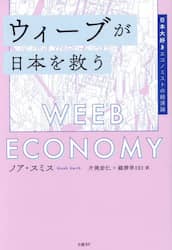 ウィーブが日本を救う　日本大好きエコノミストの経済論