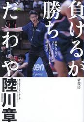 負けるが勝ちだわや　東海大学男子バスケットボール部ＳＥＡＧＵＬＬＳの成功哲学