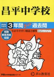 昌平中学校　３年間スーパー過去問