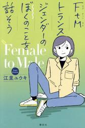 ＦｔＭトランスジェンダーのぼくのことを話そう