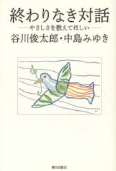 終わりなき対話　やさしさを教えてほしい