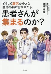 どうして藤沢の小さな整形外科に日本中から患者さんが集まるのか？