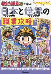 桃太郎電鉄で学ぶ日本と世界の職業攻略　マンガ・クイズつき