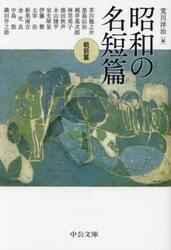 昭和の名短篇　戦前篇