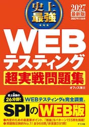 史上最強ＷＥＢテスティング超実戦問題集　２０２７最新版