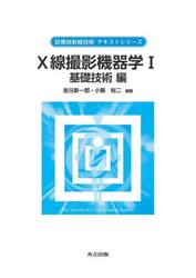 Ｘ線撮影機器学　１