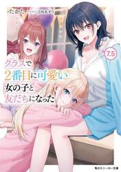 クラスで２番目に可愛い女の子と友だちになった　７．５