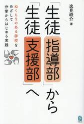 「生徒指導部」から「生徒支援部」へ　ぬくもりのある学校をめざして分掌からはじめる実践