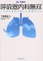 Ｄｒ．下田の呼吸器内科無双　ここから始める楽しい診療ライフ