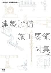 建築設備施工要領図集