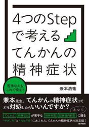 ４つのＳｔｅｐで考えるてんかんの精神症状　苦手な人もこれで安心！