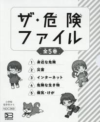 ザ・危険ファイル　５巻セット