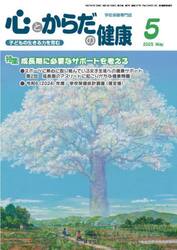 心とからだの健康　子どもの生きる力を育む　２０２５−５