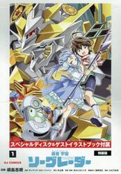 勇者宇宙ソーグレ　１　ブルーレイ付特装版