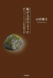 転がる石のように　揺れるジャーナリズムと軋む表現の自由
