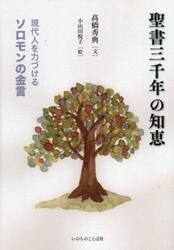 聖書三千年の知恵