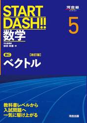 ＳＴＡＲＴ　ＤＡＳＨ！！数学　５