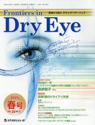 Ｆｒｏｎｔｉｅｒｓ　ｉｎ　Ｄｒｙ　Ｅｙｅ　涙液から見たオキュラーサーフェス　Ｖｏｌ．２０Ｎｏ．１（２０２５．春号）