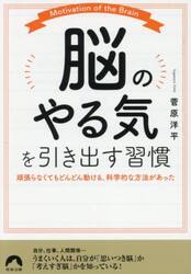 「脳のやる気」を引き出す習慣　頑張らなくてもどんどん動ける、科学的な方法があった