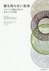 誰も知らない生命　アセンブリ理論が明かす生命とその起源