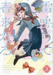 雷鳴りて春来たる　２