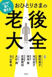 この１冊で賢く備えるおひとりさまの老後大全