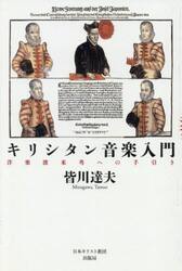 キリシタン音楽入門　洋楽渡来考への手引き