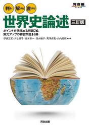 判る！解ける！書ける！世界史論述　ポイントを見極める例題７６実力アップの練習問題１４０