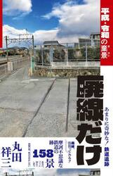 廃線だけ　平成・令和の棄景