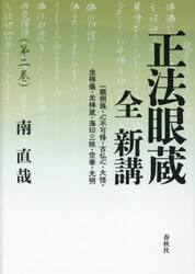 正法眼蔵全新講　第２巻