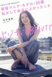 ポジティブＢＥＡＵＴＹ　美容マニア・モデル・３５歳私がして本当によかったこと