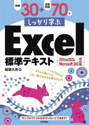 例題３０＋演習問題７０でしっかり学ぶＥｘｃｅｌ標準テキスト