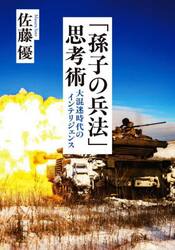 「孫子の兵法」思考術　大混迷時代のインテリジェンス