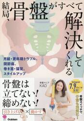 結局、骨盤がすべて解決してくれる　月経・更年期トラブル、関節痛、巻き肩・猫背、スタイルアップ