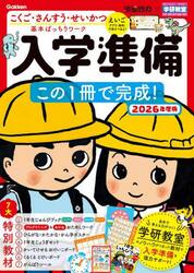 入学準備この１冊で完成！　５〜６歳　２０２６年度版