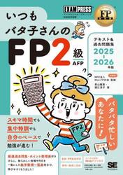 いつもバタ子さんのＦＰ２級ＡＦＰテキスト＆過去問題集　ファイナンシャル・プランニング技能検定学習書　２０２５−２０２６年版