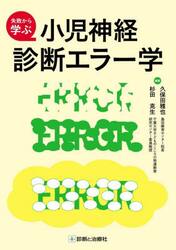 失敗から学ぶ小児神経診断エラー学