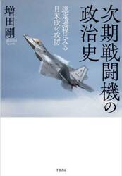 次期戦闘機の政治史　選定過程にみる日米欧の攻防