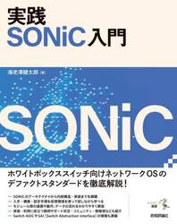 実践ＳＯＮｉＣ入門