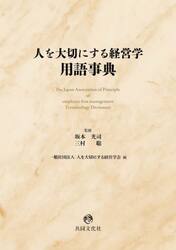 人を大切にする経営学用語事典