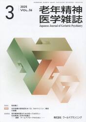 老年精神医学雑誌　３６−３
