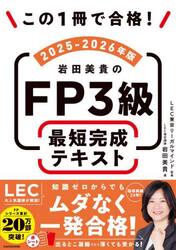 この１冊で合格！岩田美貴のＦＰ３級最短完成テキスト　２０２５−２０２６年版