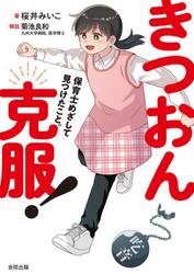 きつおん克服！　保育士めざして見つけたこと。