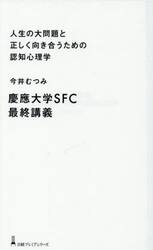 人生の大問題と正しく向き合うための認知心理学